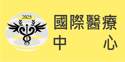 國際醫療中心