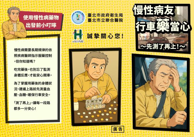 駕駛藥安心，大夥放心行-交通安全用藥分級宣導計畫_慢性病友行車藥當心(正面)_114年度