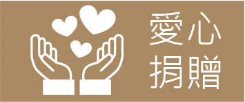 愛心捐贈