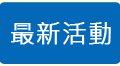 最新活動