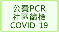 COVID-19社區篩檢站預約網掛專區