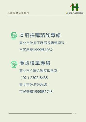 臺北市立聯合醫院小額採購防貪指引(page23)