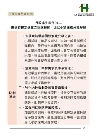 臺北市立聯合醫院小額採購防貪指引(page15)