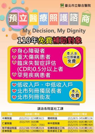 110年預立醫療諮商免費補助對象海報_0930少甫製