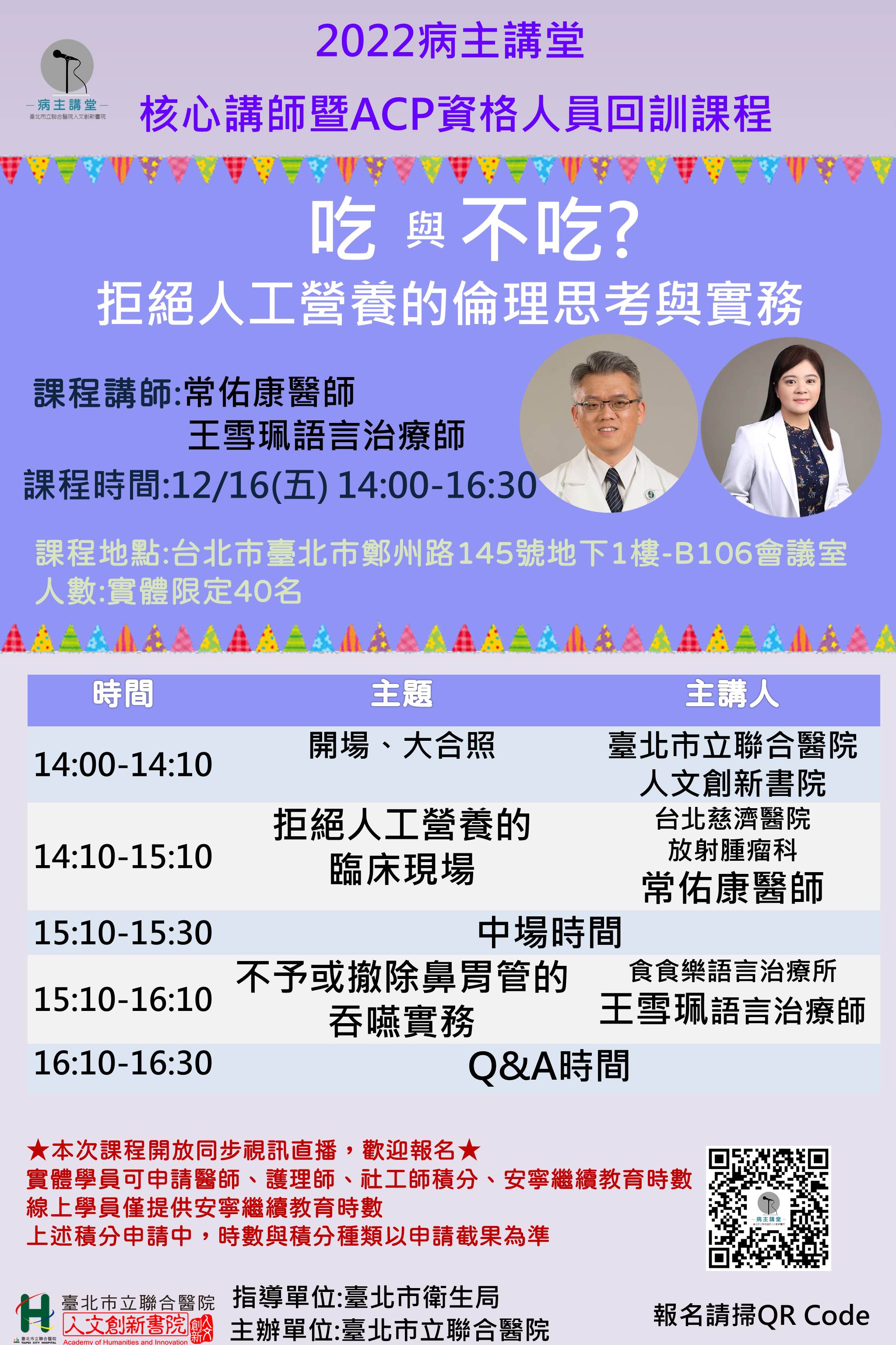 臺北市立聯合醫院-最新消息-【課程訊息】2022年病主講堂最終場開放報名!