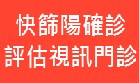 快篩陽確診評估視訊門診