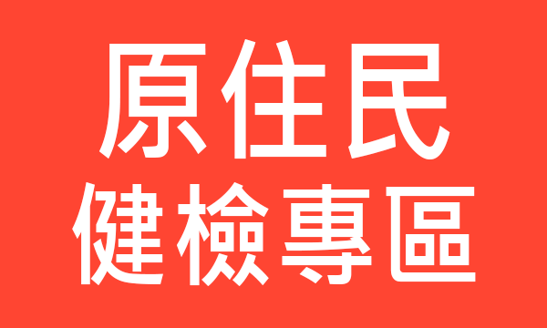 原住民健檢專區