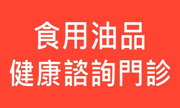 食用油品健康諮詢門診