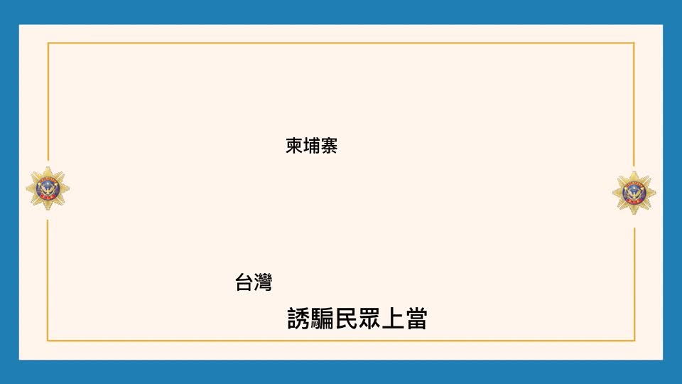 刑事局預防科_多看多聽多查證 保你平安不受騙