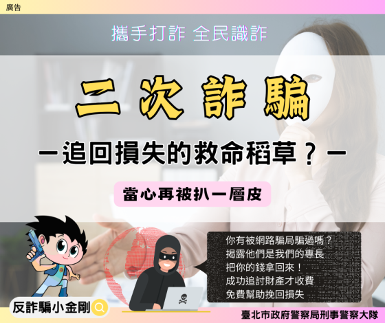 「二次詐騙手法」反詐宣導圖片1