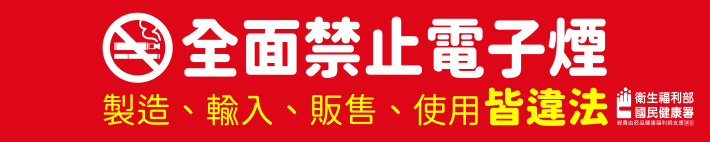 2025-02-24-[宣導布條-全面禁止電子煙][w300xh60cm](R)