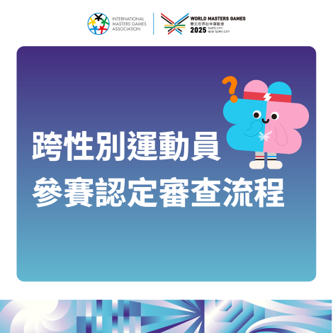 跨性別參賽審查圖卡(TC)_01