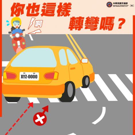你也這樣轉彎嗎