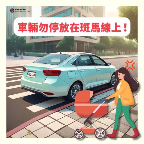 車輛勿停放斑馬線上