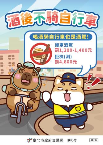 251201-酒後不騎自行車