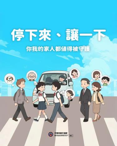 交通部- 114年停讓～守護最重要的家人