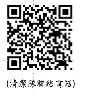 清潔隊聯絡電話 QR Code