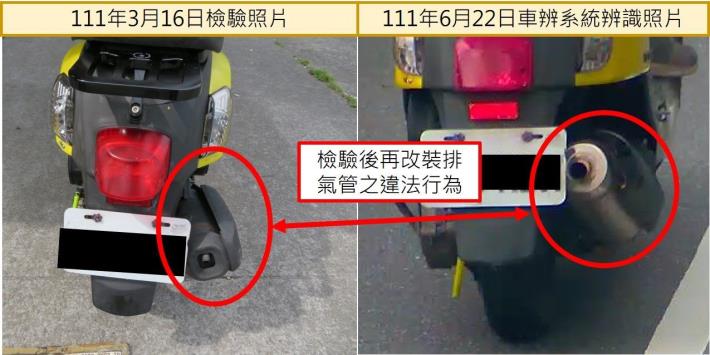 透過車牌辨識系統取締經檢驗後再改裝排氣管之行為02