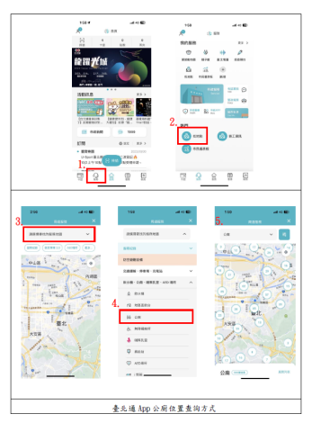 附圖：臺北通App公廁位置查詢方式
