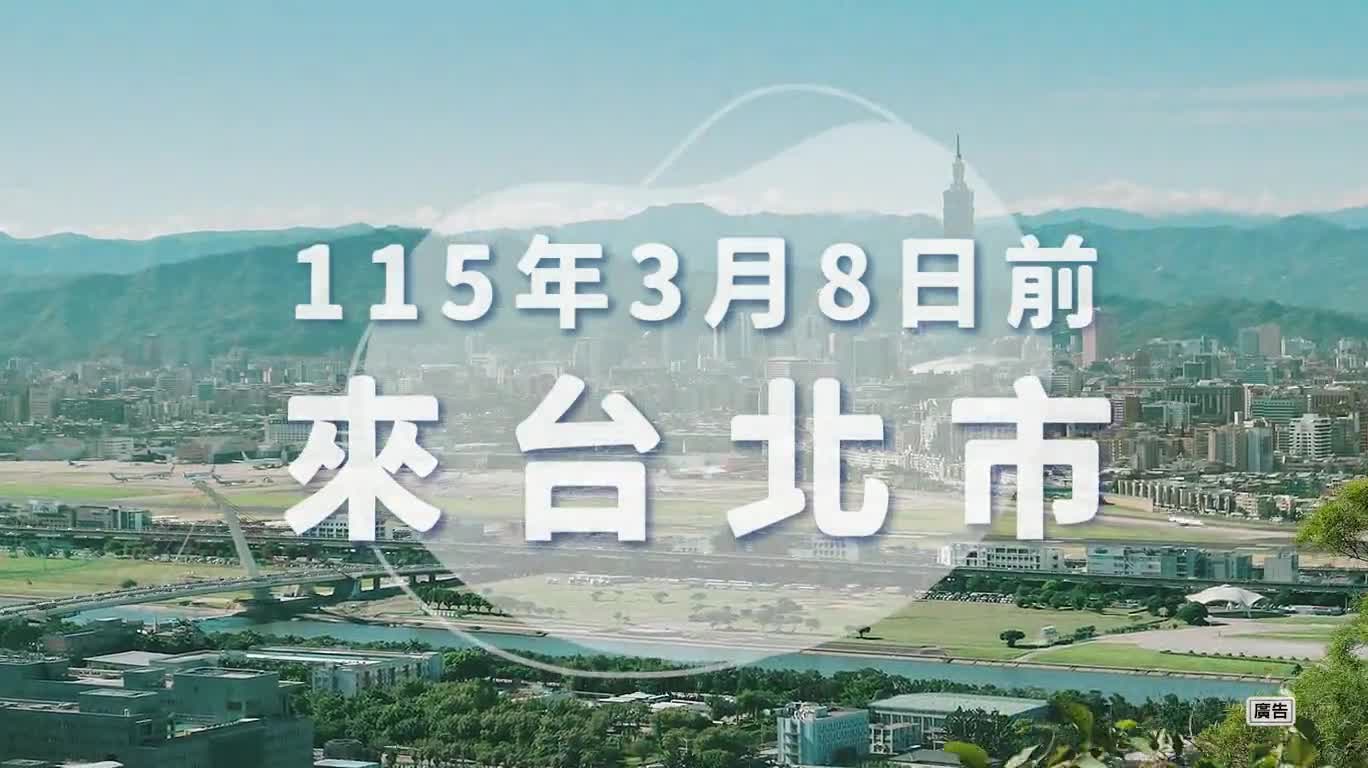 「來台北有購嗨」30秒宣傳影片