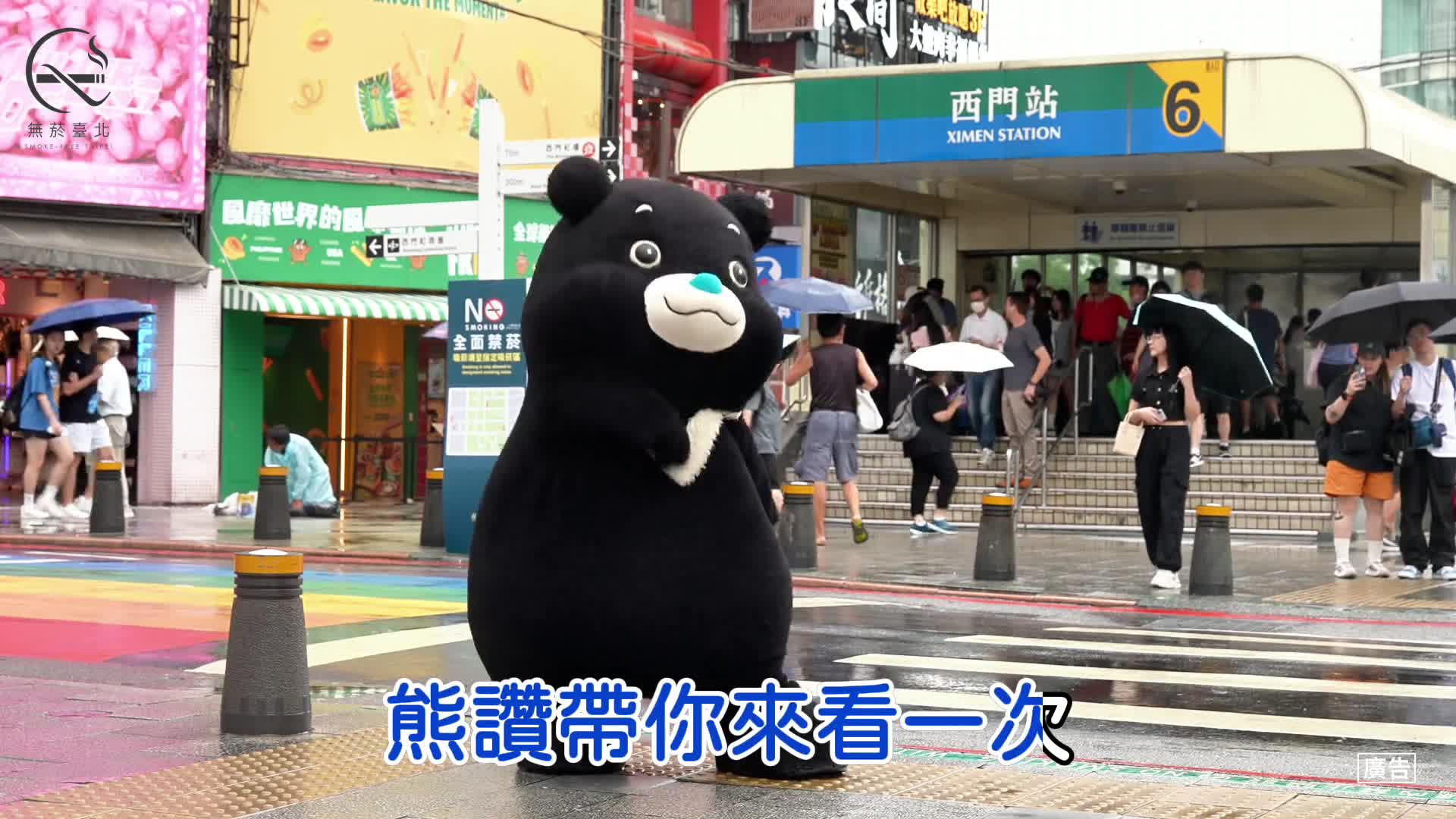 臺北無菸城市宣傳短影音-熊讚篇
