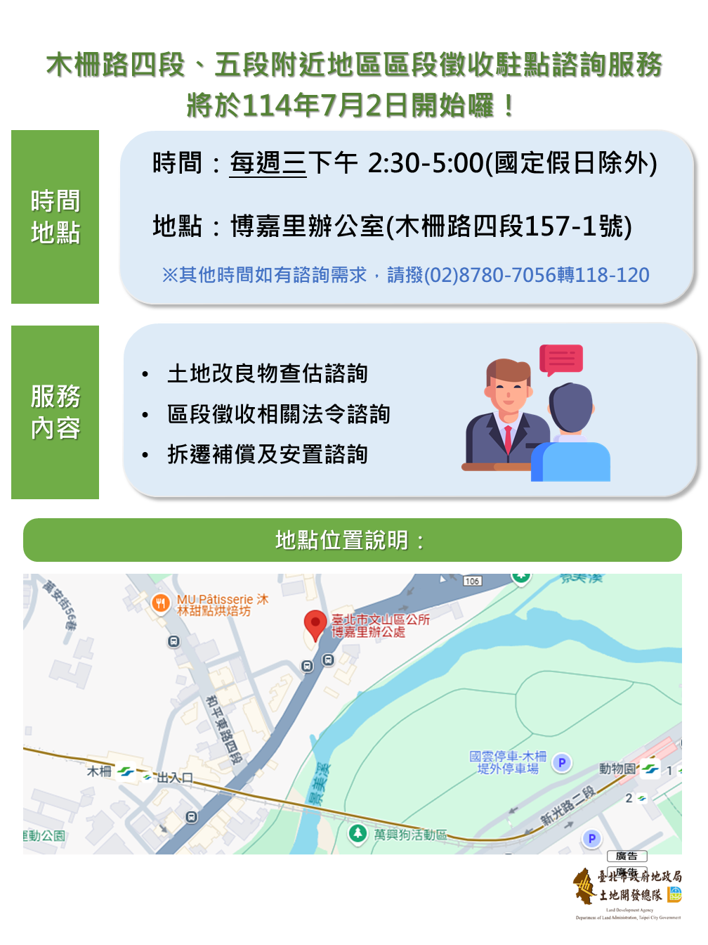 木四五駐點宣導海報_木柵路四段、五段附近地區區段徵收駐點諮詢服務將於114年7月2日開始囉