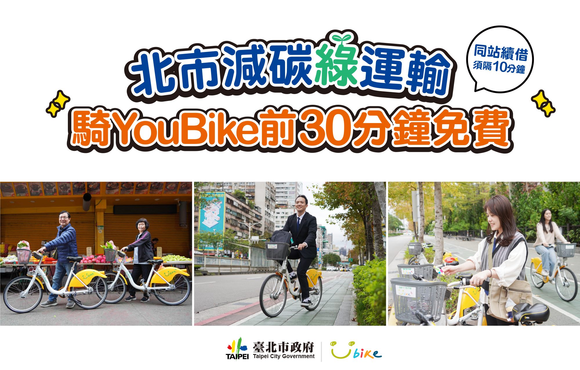 北市減碳綠運輸騎YouBike前30分鐘免費海報