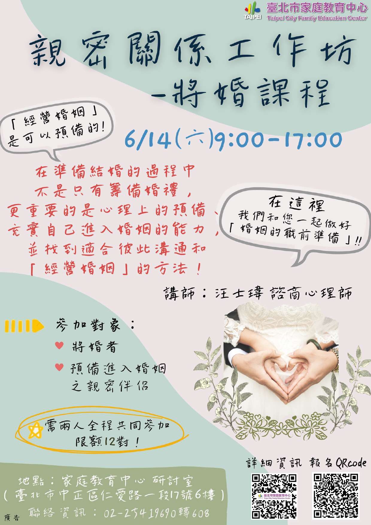 臺北市家庭教育中心「親密關係工作坊－將婚課程」宣傳單
