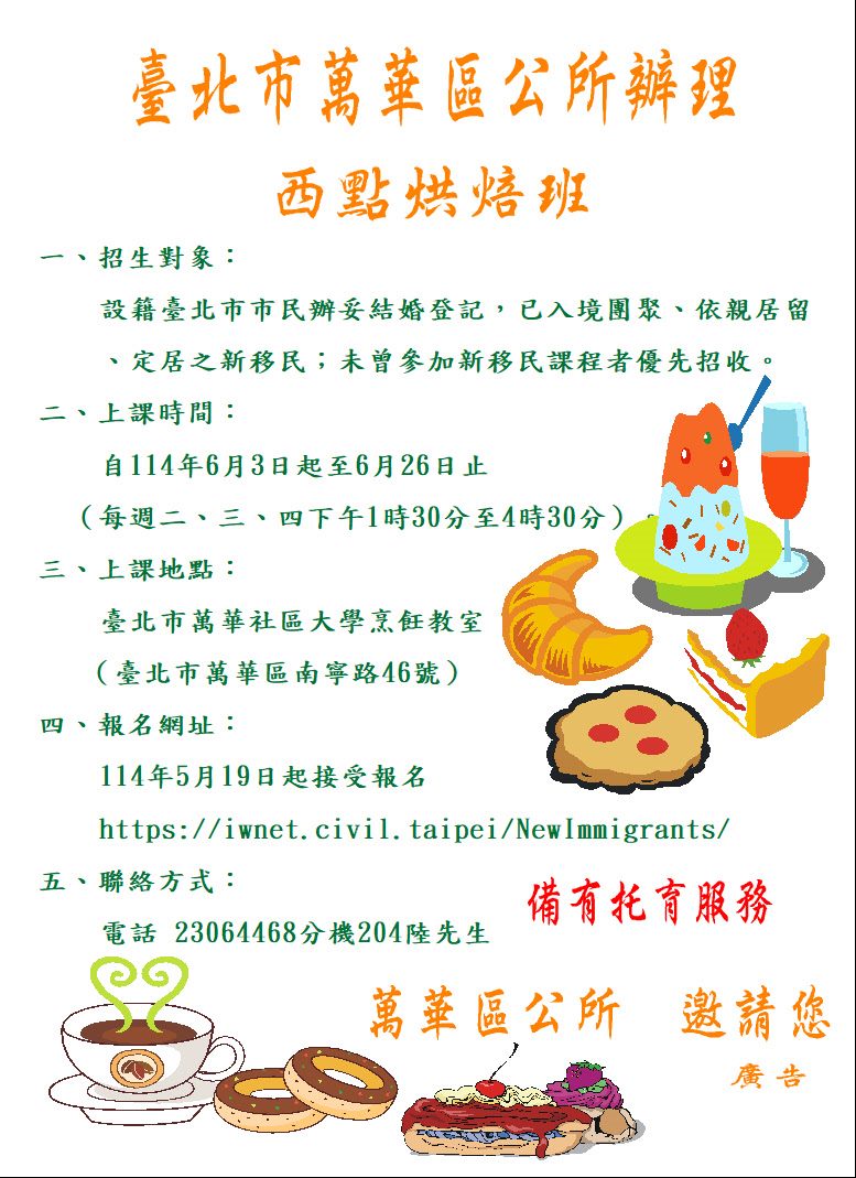 臺北市萬華區公所114年度新住民西點烘焙班海報