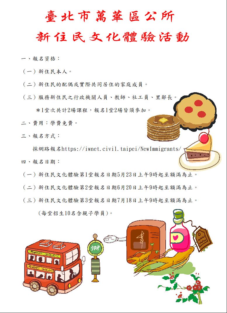 臺北市萬華區公所114年度新住民文化體驗活動班招生簡章暨宣導海報