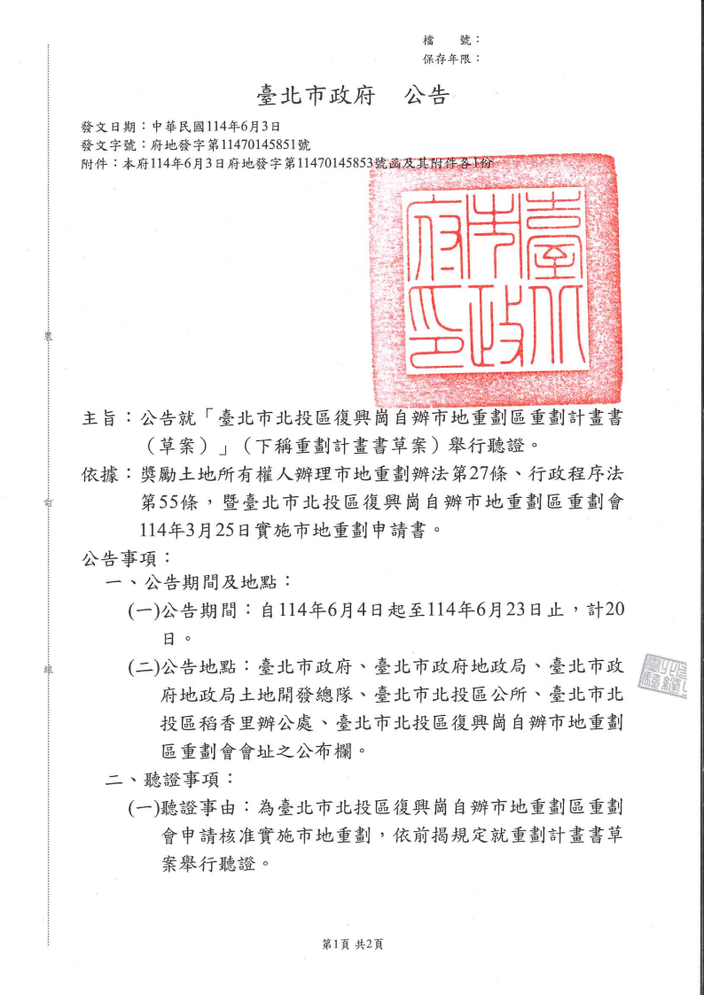 「臺北市北投區復興崗自辦市地重劃區重劃計畫書（草案）舉行聽證」公告_Page1