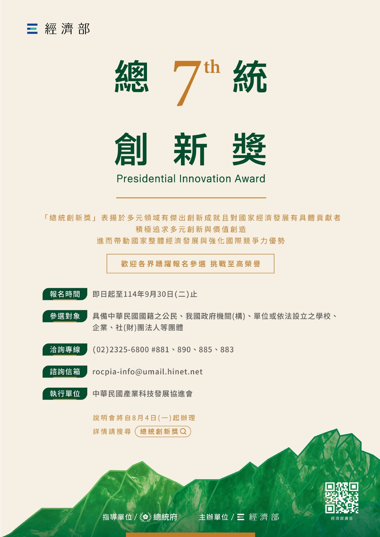 第七屆總統創新獎徵選海報