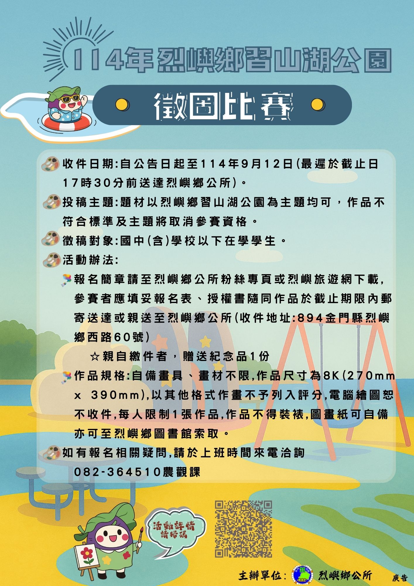 金門縣烈嶼鄉公所辦理「114年烈嶼鄉習山湖公園徵圖比賽」宣傳海報