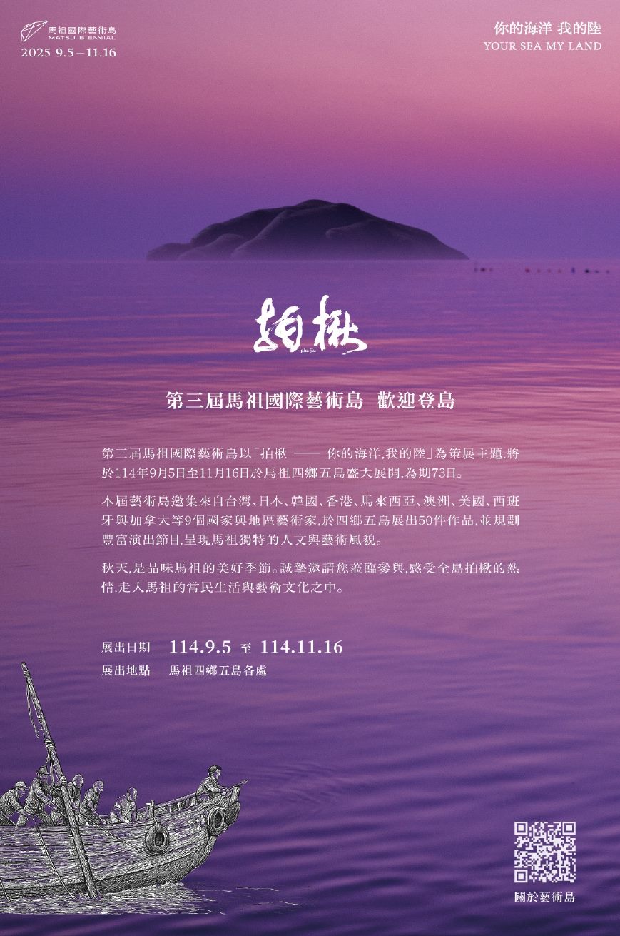 「第三屆馬祖國際藝術島」雙年藝術展電子邀請卡