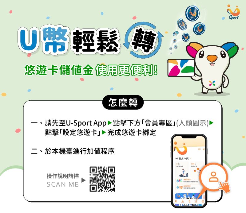 114年U-Sport臺北樂運動_U幣輕鬆轉