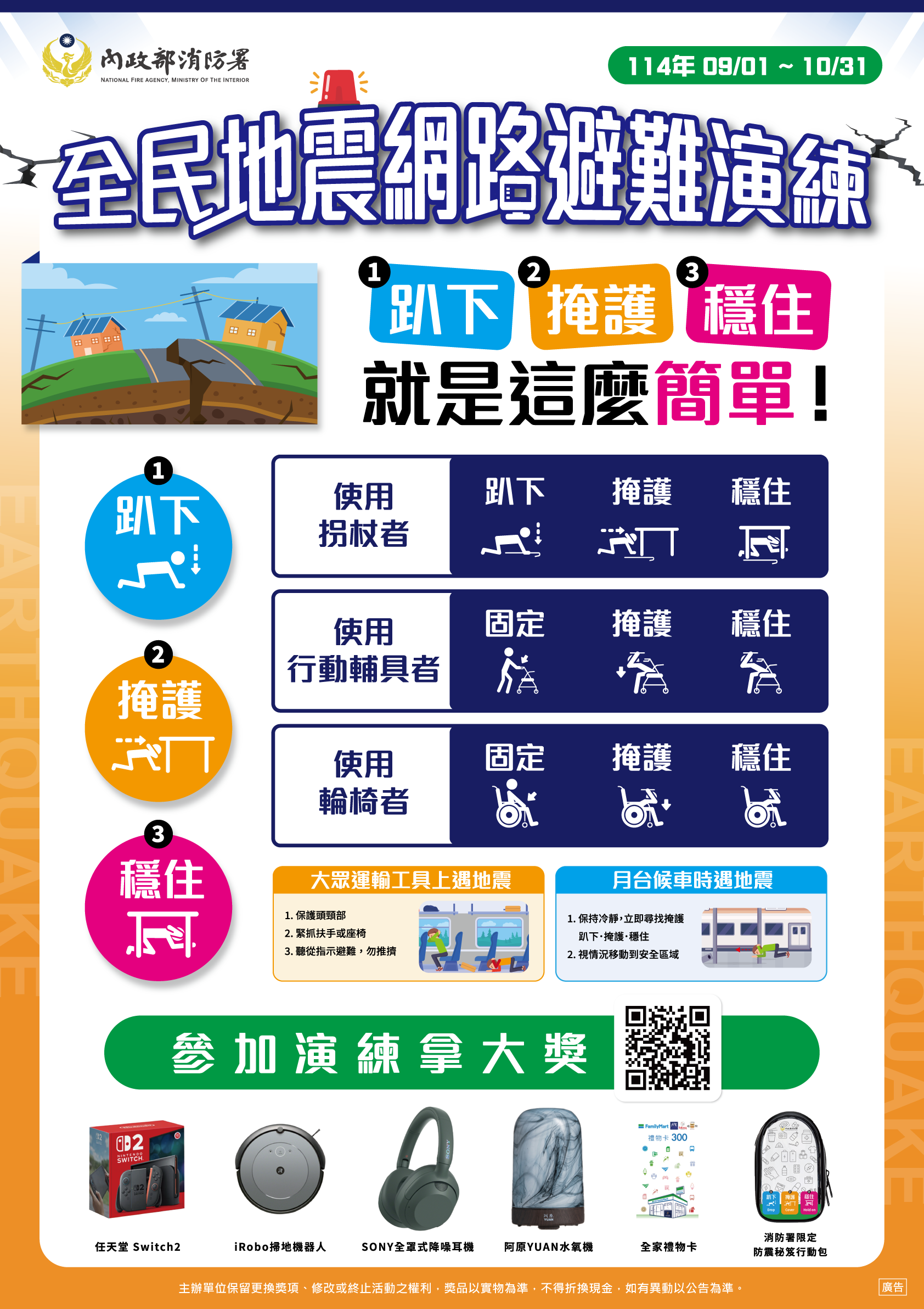地震演練海報