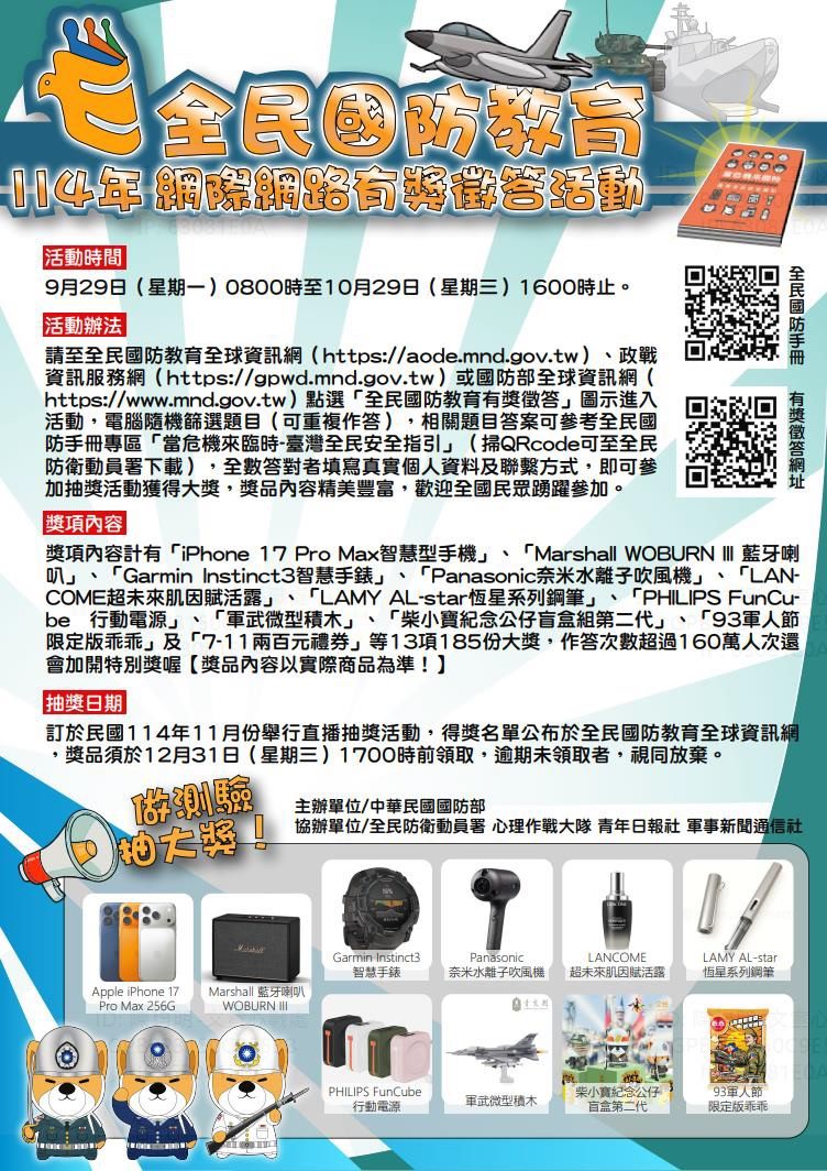 全民國防教育網際網路有獎徵答活動