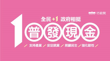 全民+1政府相挺 普發現金1萬/支持產業/安定就業/照顧民生/強化韌性