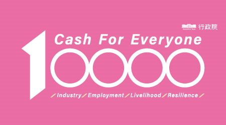 NT$10000 cash for everyone/Industry/Employment/Livelihood/Resilience