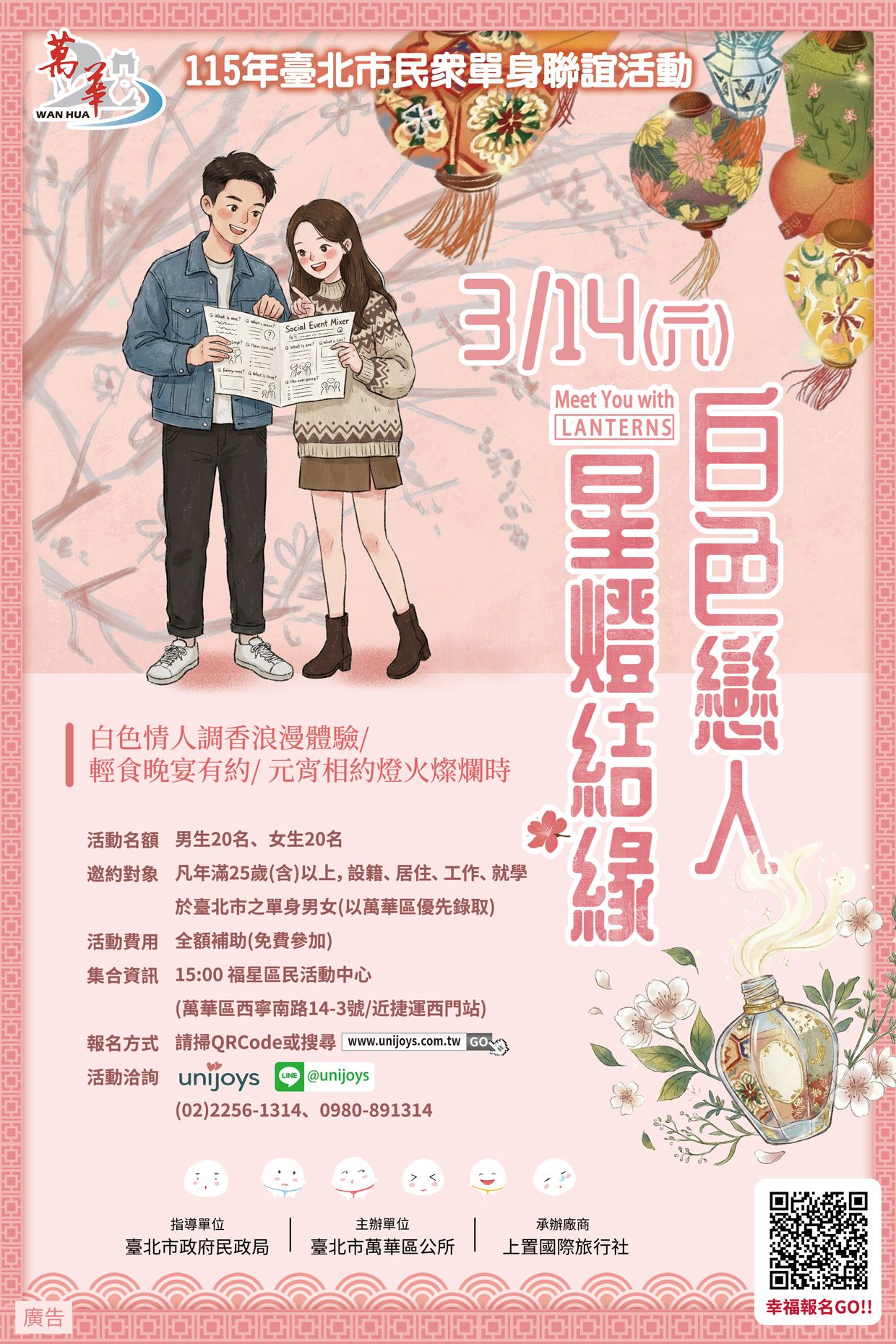 115年度單身聯誼活動「白色戀人星燈結緣」海報_說明文字詳見上方網頁內文
