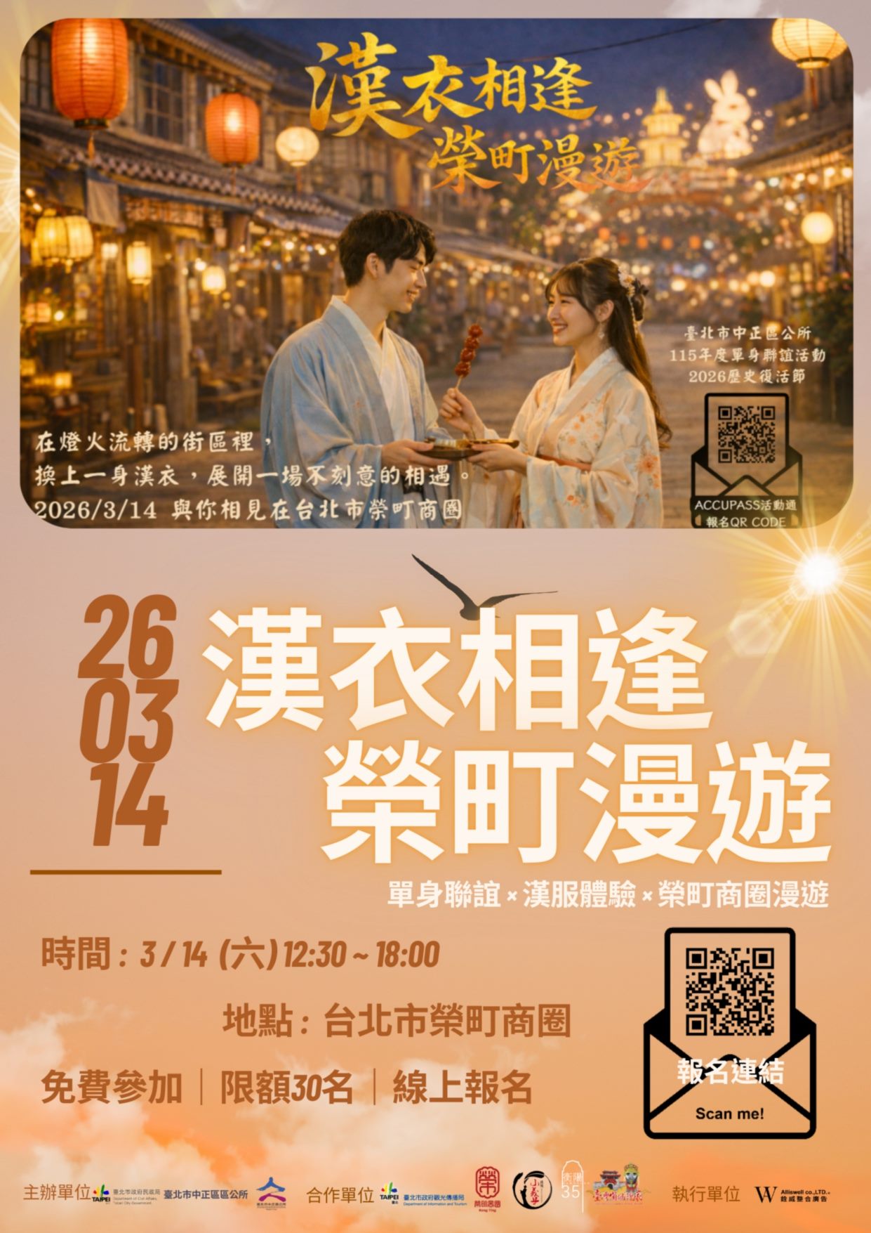 「漢衣相逢 榮町漫遊」單身聯誼活動海報_詳見網頁內文
