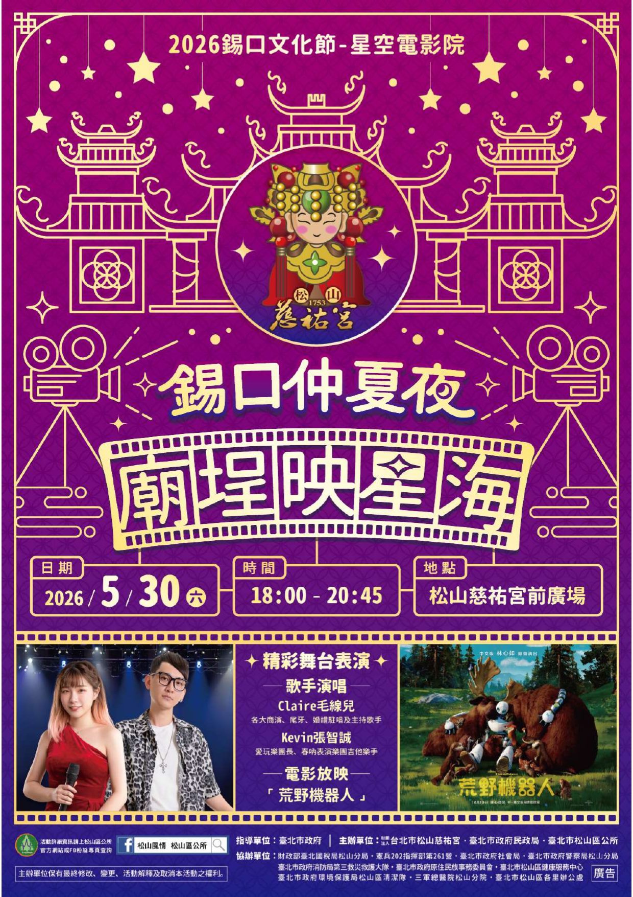 2026錫口文化節 錫口仲夏夜 廟埕映星海 活動宣傳海報_詳細內容請見網頁內文