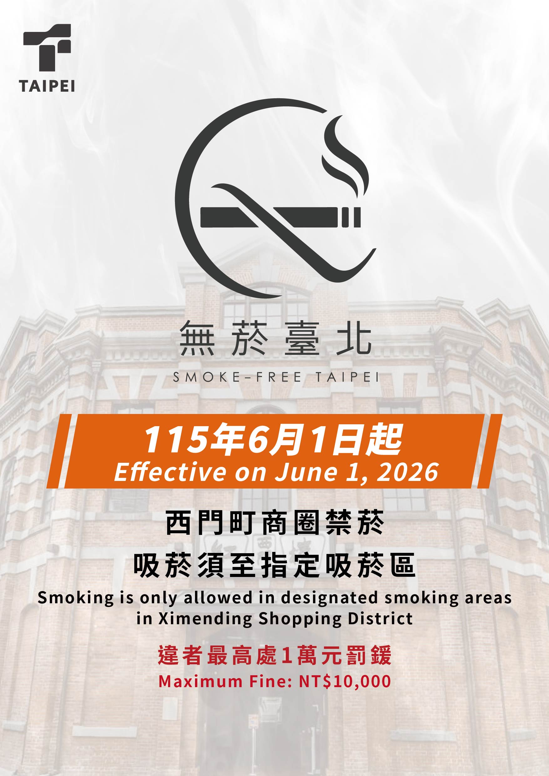 115年6月1日起西門町商圈禁菸，吸菸須至指定吸菸區，違者最高可罰1萬元罰鍰。