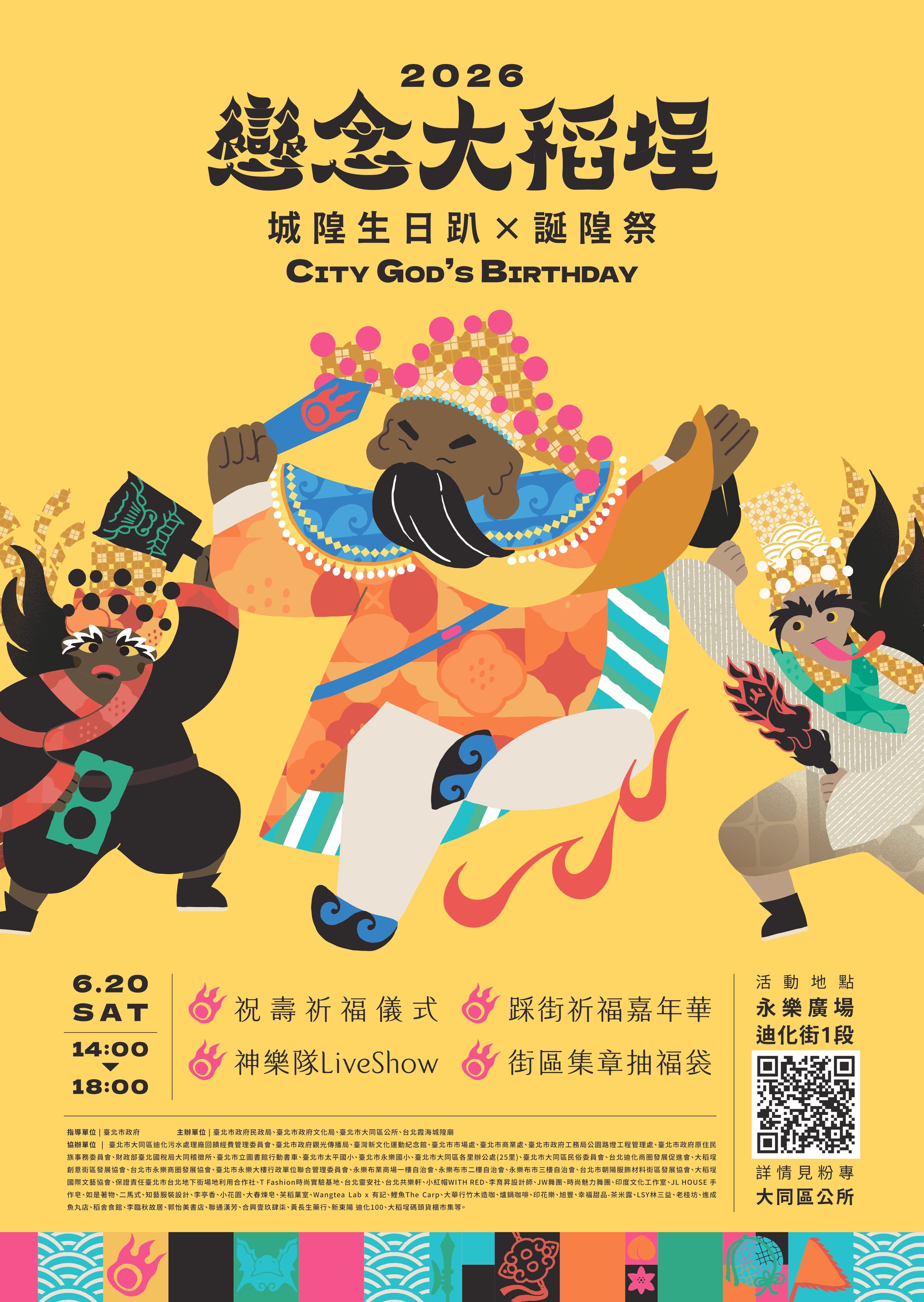 115年度基層藝文民俗表演活動「2026戀念大稻埕─城隍生日趴×誕隍祭」宣傳海報_詳細文字請見網頁內文