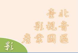 臺北市政府地政局土地開發總隊 多媒體物件 十大建設 影 文字