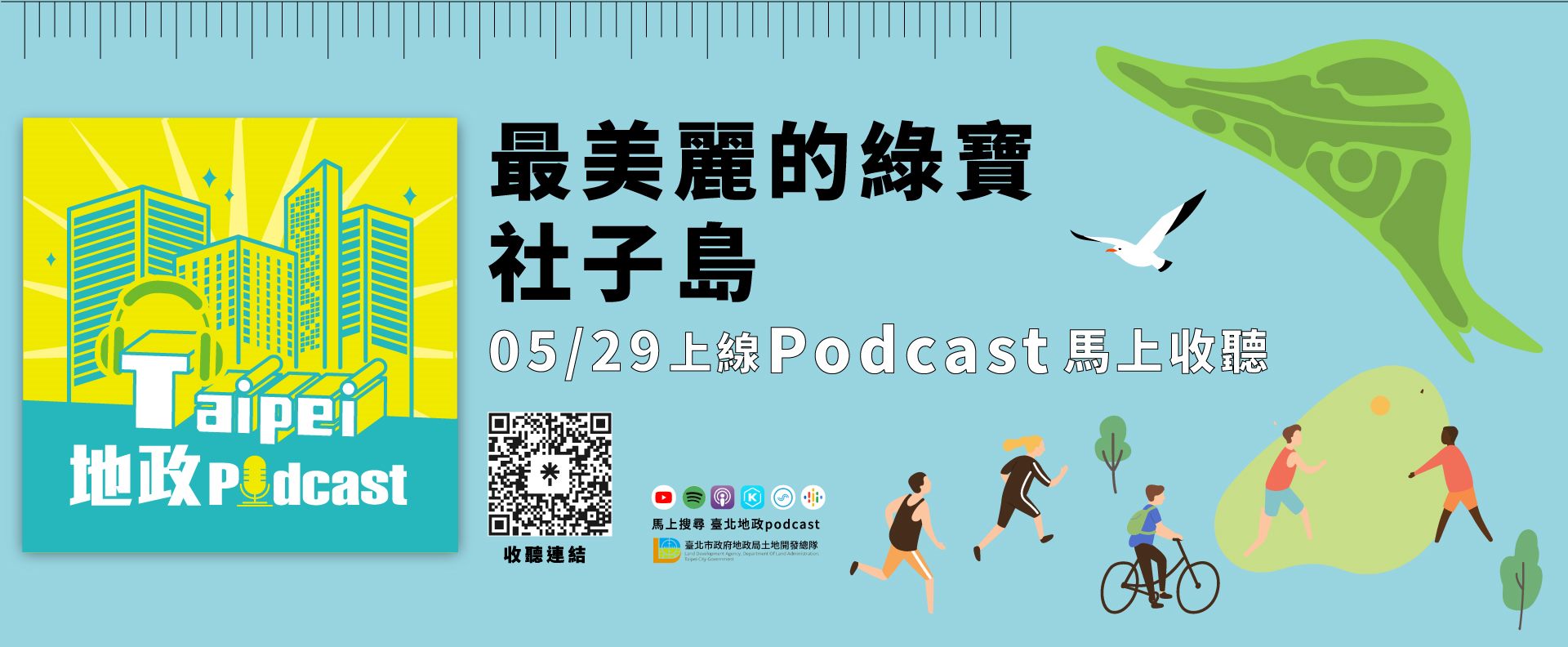 podcast宣傳社子島(最美麗的綠寶_社子島)
