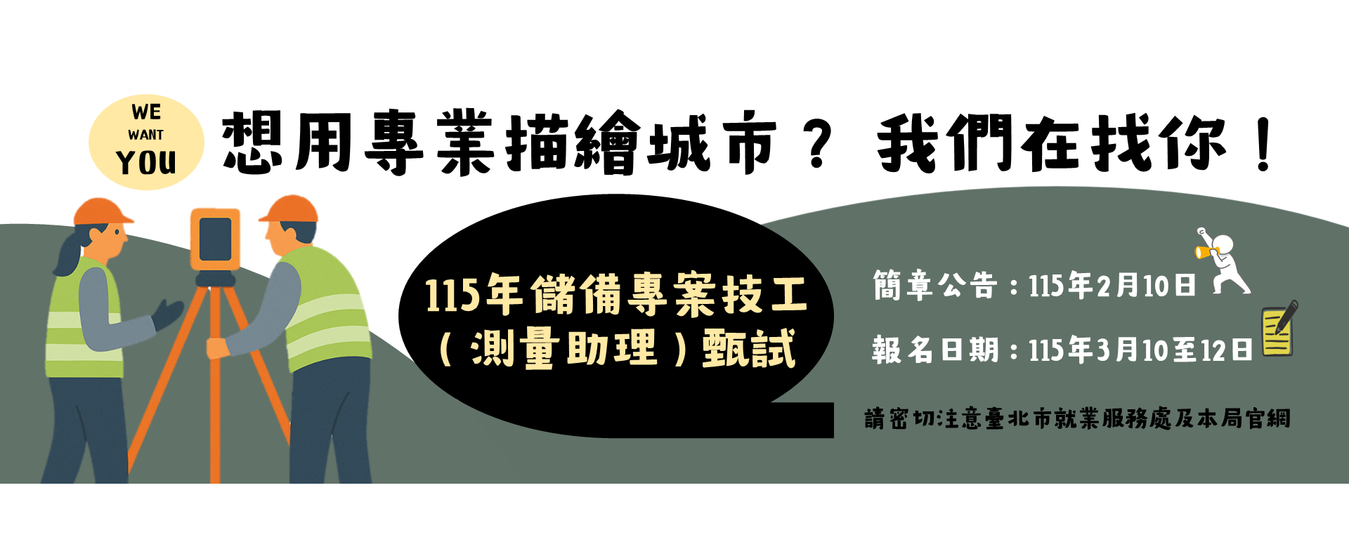 公告臺北市政府地政局委託臺北市就業服務處辦理「115年儲備專案技工（測量助理）甄試」簡章及試題題庫