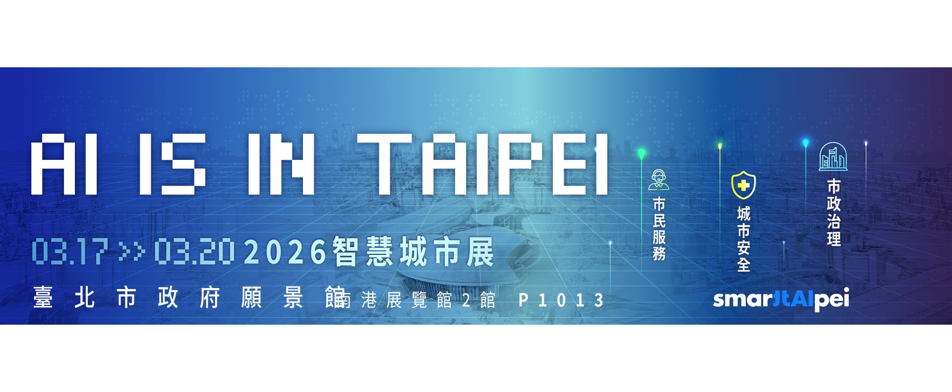 2026智慧城市展將於3/17–3/20在南港展覽館二館舉辦