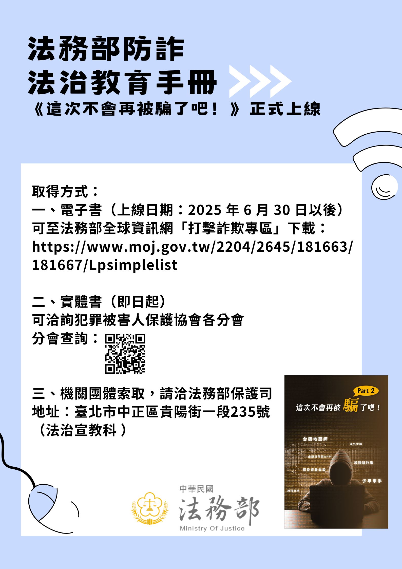 法務部製作詐欺防制法治教育手冊宣導文宣