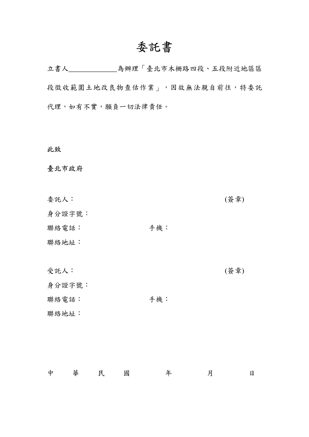 木柵路四段、五段查估領勘委託書